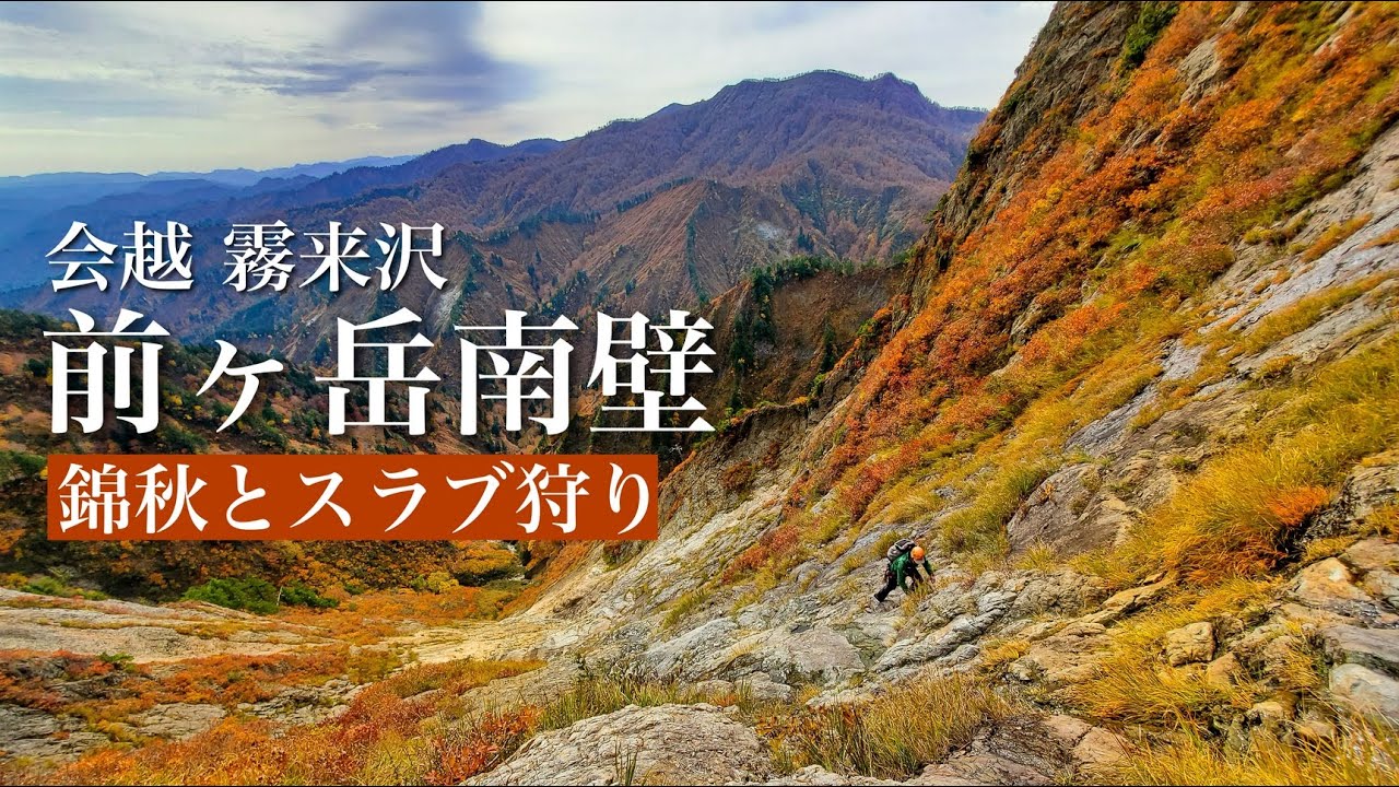 【御神楽岳】前ヶ岳v字第2スラブ登攀｜線から面へ