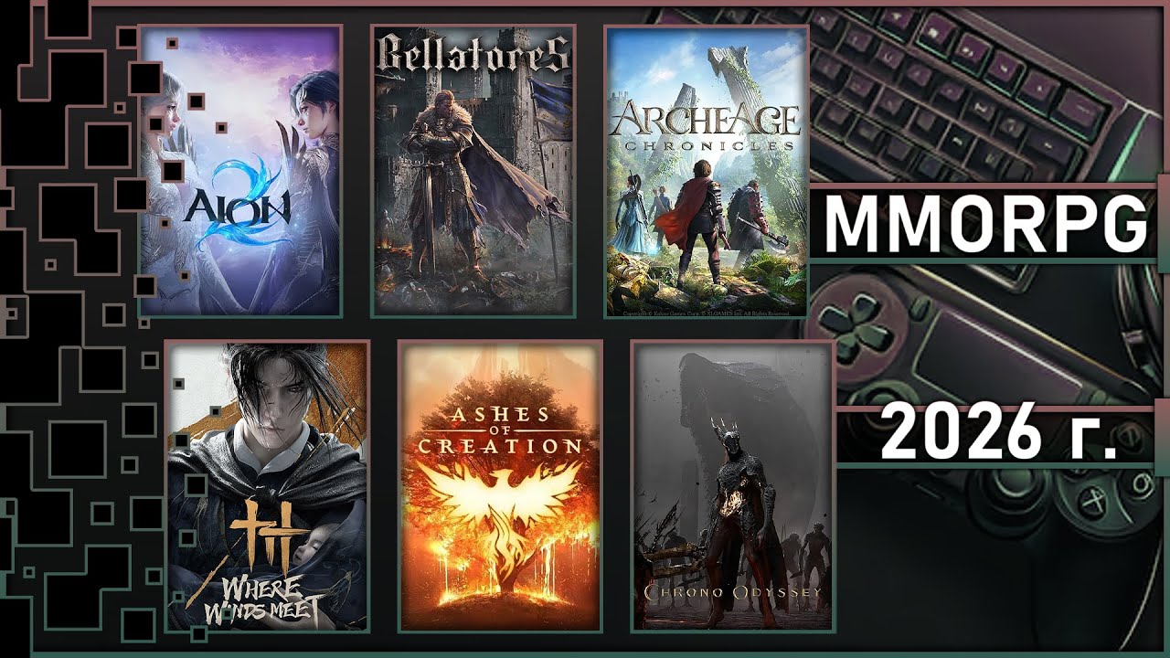 MMORPG 2026 - Что стоит ждать, а что нет? / Во что поиграть?