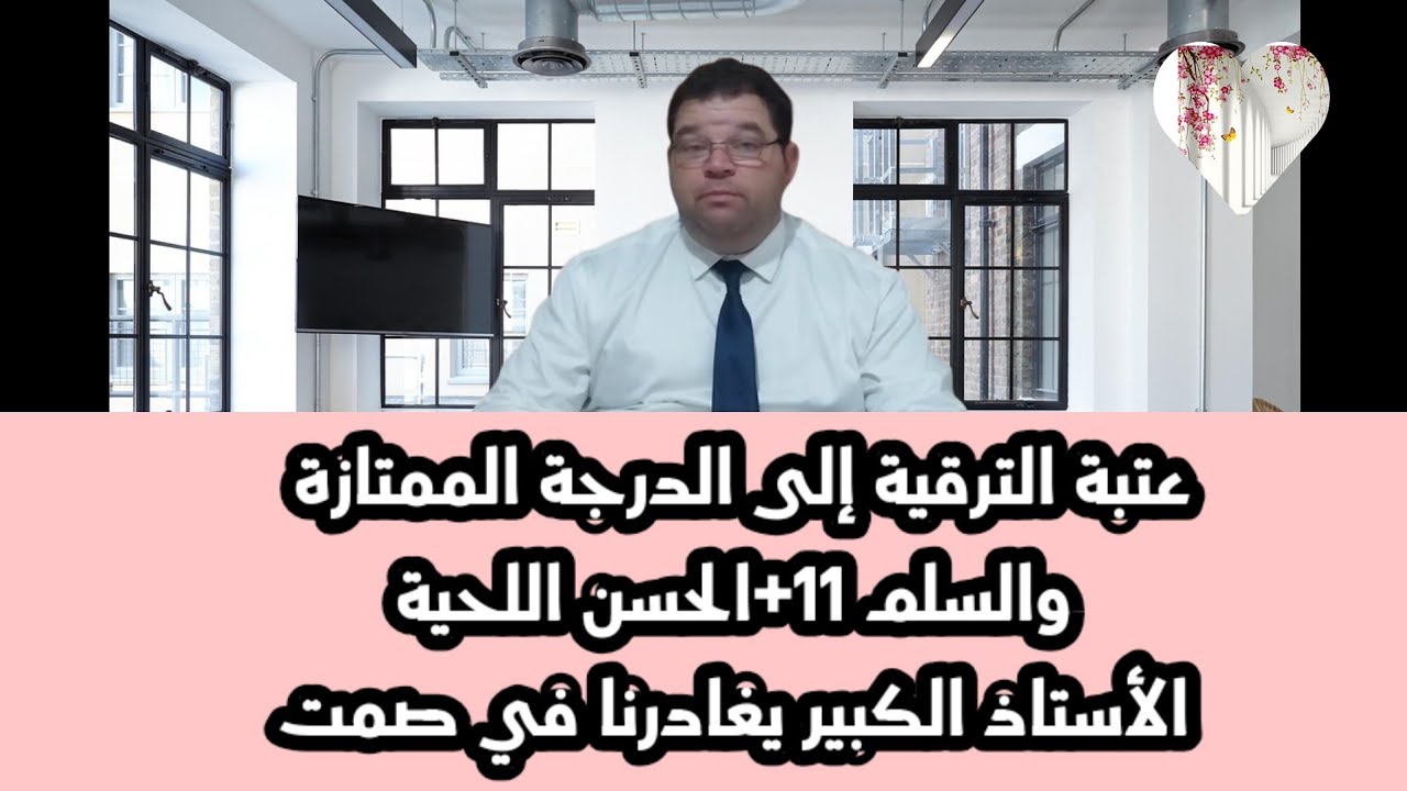عتبة الترقية إلى الدرجة الممتازة والسلم 11+الحسن اللحية الأستاذ الكبير يغادرنا في صمت