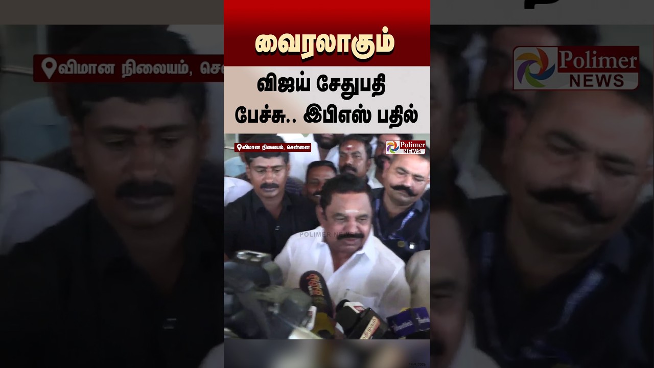 வைரலாகும் விஜய் சேதுபதி பேச்சு.. இபிஎஸ் பதில் #shorts #eps #vijaysethupathi
