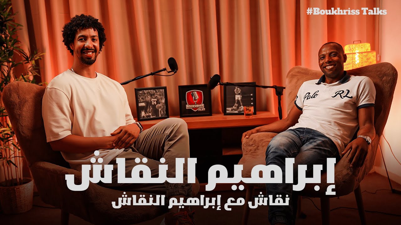 نقاش مع إبراهيم النقاش عن تجربته الكروية