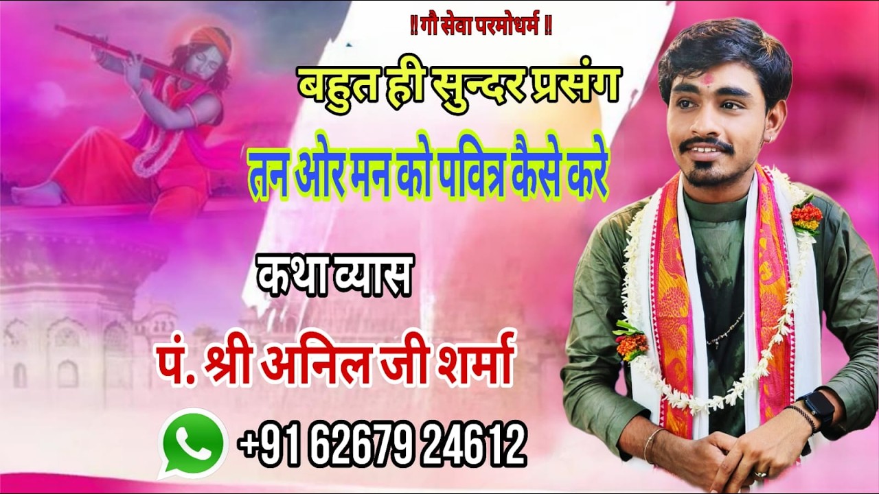 बहुत सुन्दर प्रसंग !! तन और मन को पवित्र कैसे करें !! पं. श्री अनिल जी शर्मा !!