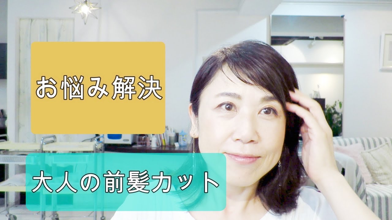 【40代・50代】大人の前髪カット|簡単・髪型・イメージチェンジ