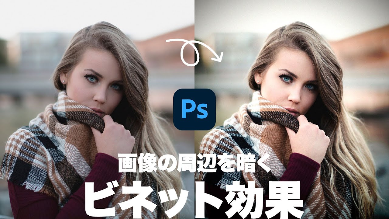 【Photoshop講座】画像の周辺を暗くする「ビネット効果」の作り方【2022】