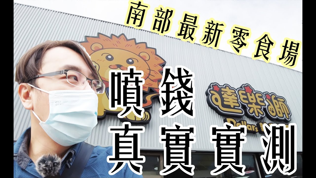 《達樂獅親子樂園》南部又一家新娃娃機零食場！直接教你所不知道的夾零食看爪子技巧 | 新手父母出貨成就感滿滿
