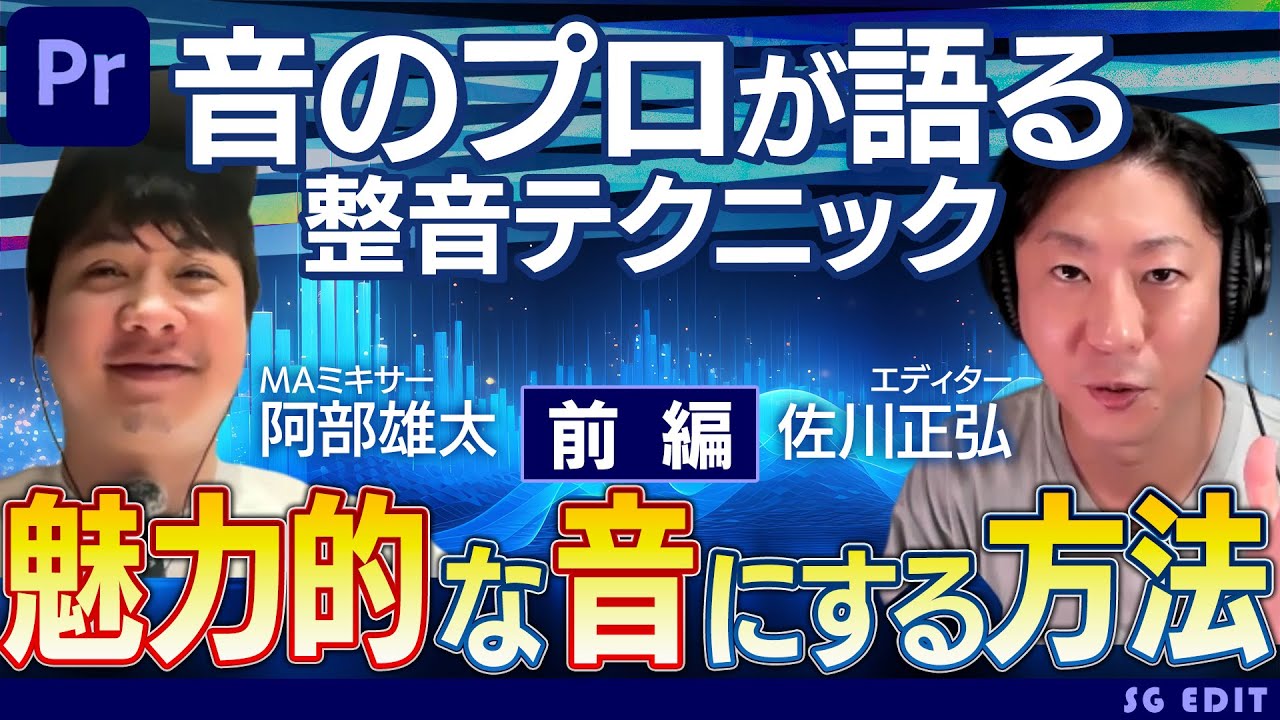 動画の音質を綺麗に！魅力的にする方法を音のプロ！MAミキサー阿部さんに教えてもらった！