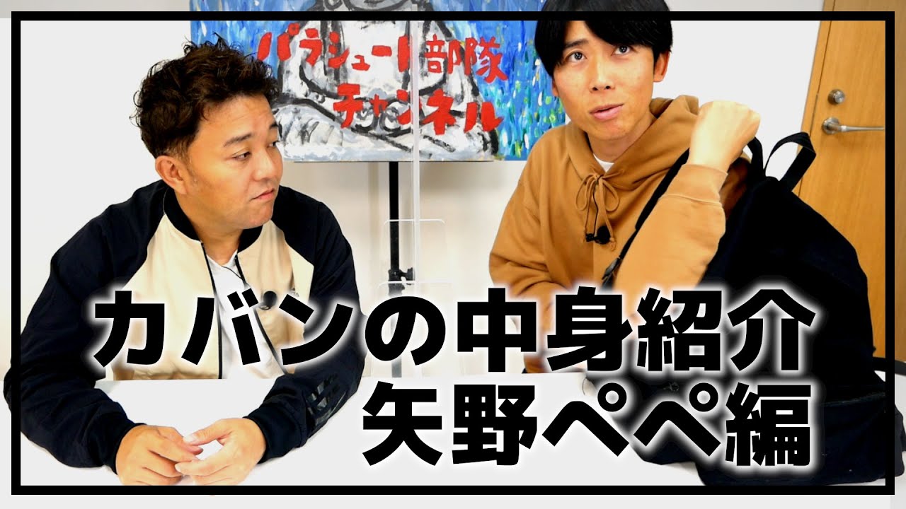 【リクエスト企画】矢野ぺぺのカバンの中身チェックでヤバイもの出てきた