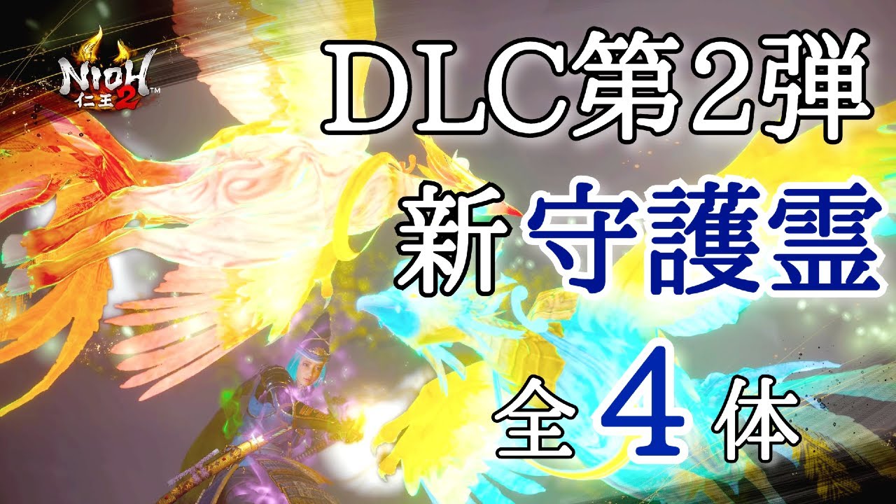 【仁王2 Nioh2】新・守護霊 4体 / オススメ装備と合わせて紹介します!  [Ver 1.17]【DLC2】