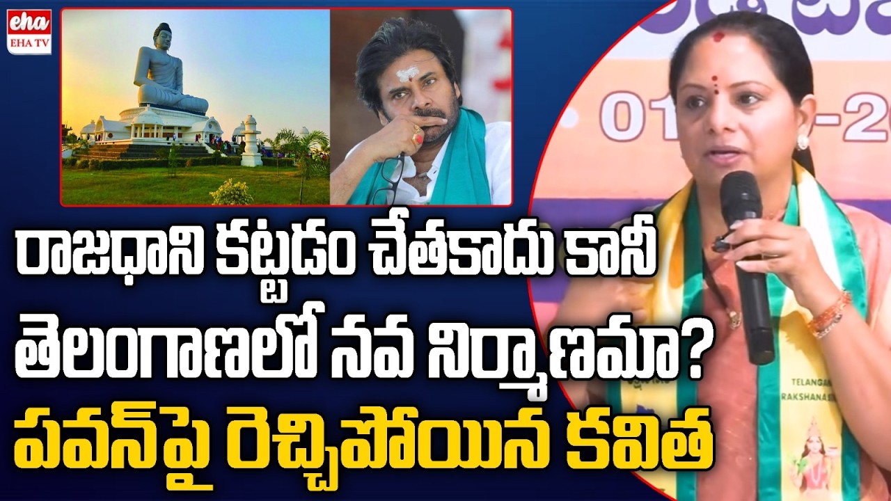 kalvakuntla kavitha Shocking Comments on Pawan Kalyan & Nara Lokesh | Amarvaathi | EHA TV