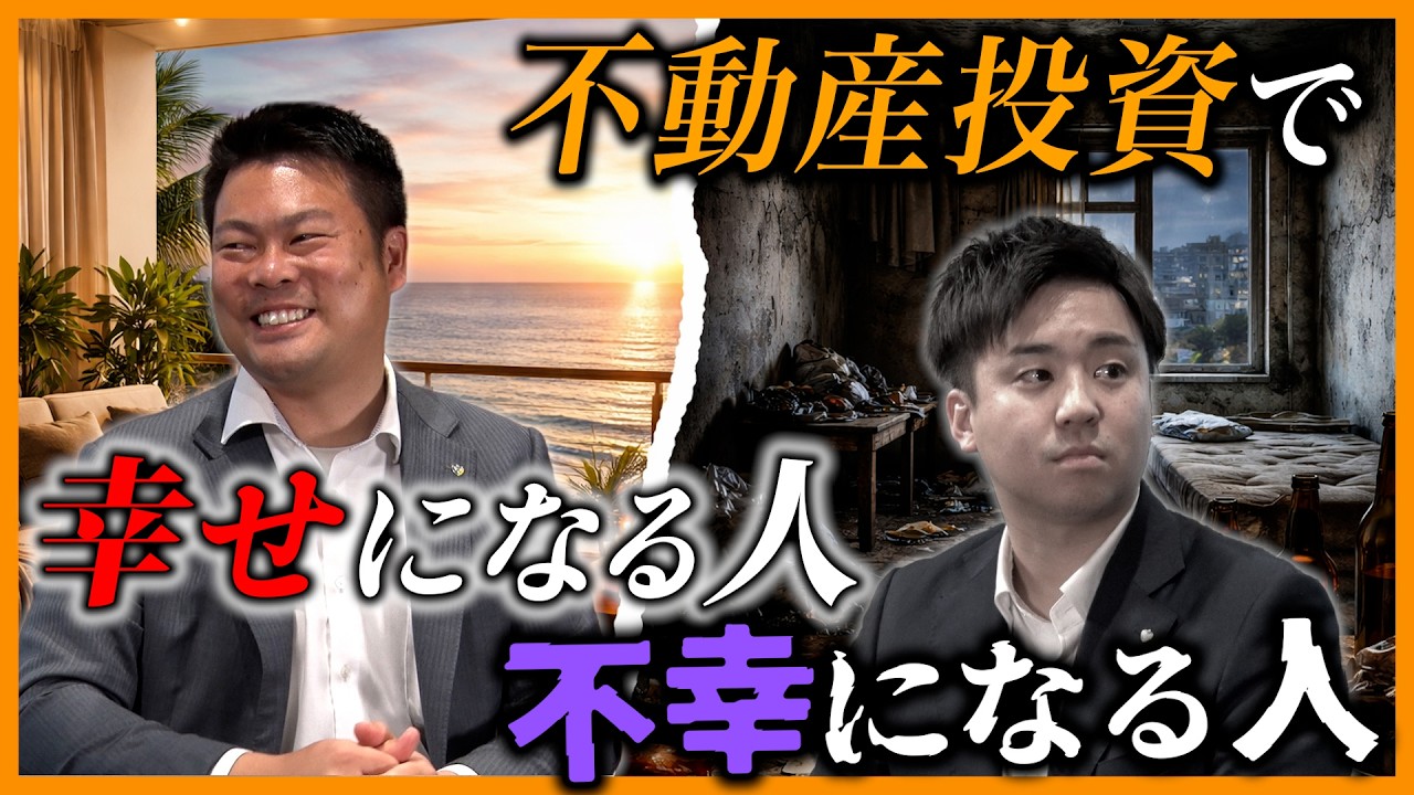 【幸せ/不幸】お金が全てではない！　本当の&rdquo;幸せ&rdquo;を掴める不動産投資家の条件