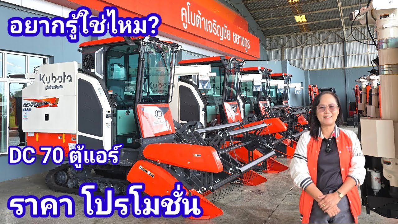 ราคารถเกี่ยวคูโบต้าตู้แอร์ DC 70 หลายคนอยากรู้? พร้อมโปรโมชั่น คูโบต้าเจริญชัยอุบลราชธานี
