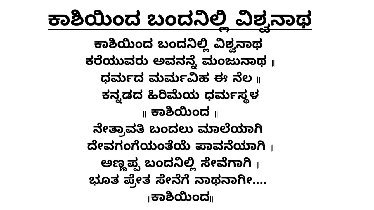 ಕಾಶಿಯಿಂದ ಬಂದನಿಲ್ಲಿ ವಿಶ್ವನಾಥ | ಕನ್ನಡ ಭಜನೆಗಳು | Vocal with Lyrics | Kashi inda bandanilli vishwanatha