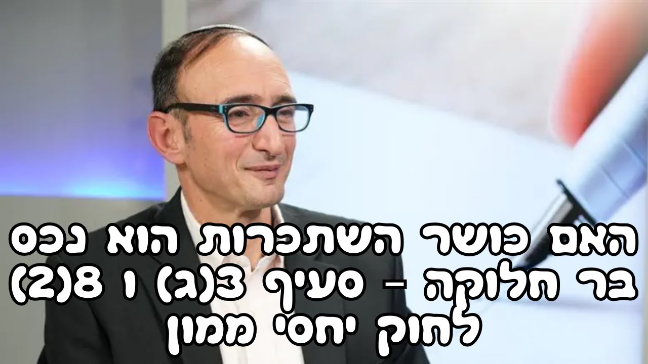 ס' 3(ג) ו 8(2) לחוק יחסי ממון האם כושר השתכרות הוא נכס בר חלוקה הרב פרופ' יצחק כהן בכאן מורשת מס' 33