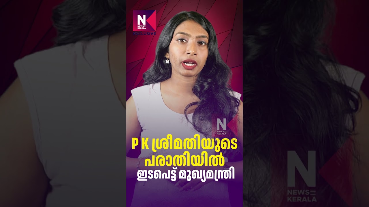 Chief Minister Intervenes in P K Sreemathi's Complaint | PK Sreemathi Pension News | News Kerala ...