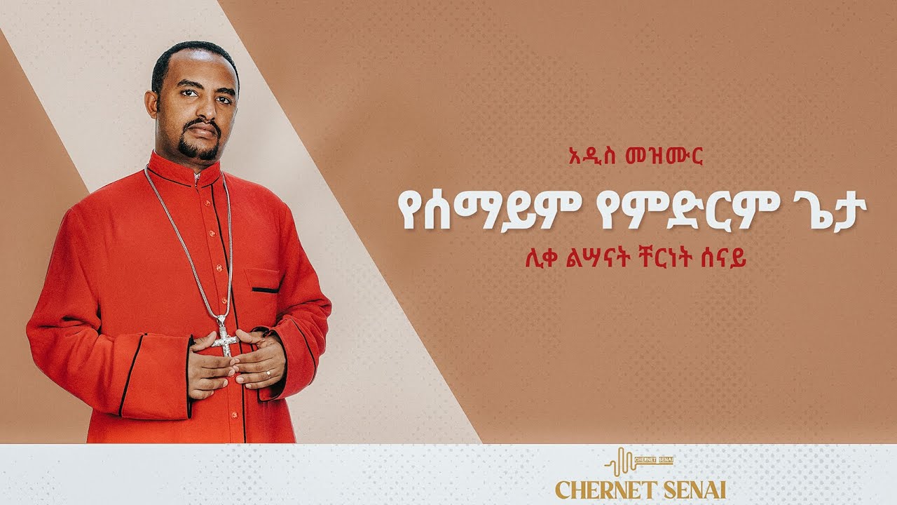 የሰማይም የምድርም ጌታ | አዲስ መዝሙር | Ethiopian Orthodox Tewahdo Mezmur 2021 - ሊቀልሣናት ቸርነት ሰናይ | Chernet Senai