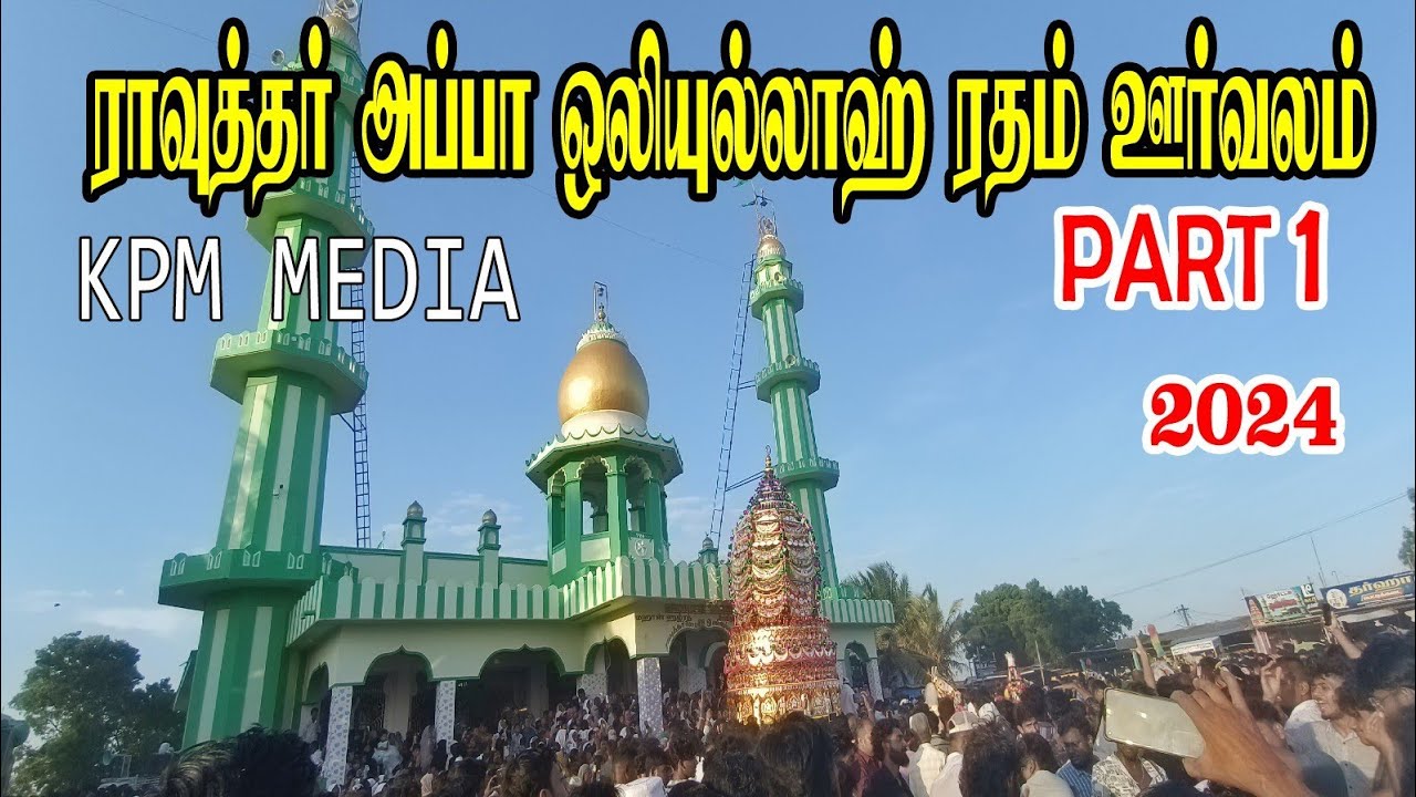 ரதம் ஊர்வலம் | Part 1 🔴 கோட்டைப்பட்டினம் மகான் ராவுத்தர் சாஹிப் ஒலியுல்லாஹ் அவர்களின் கொடியேற்றம் 💐💫