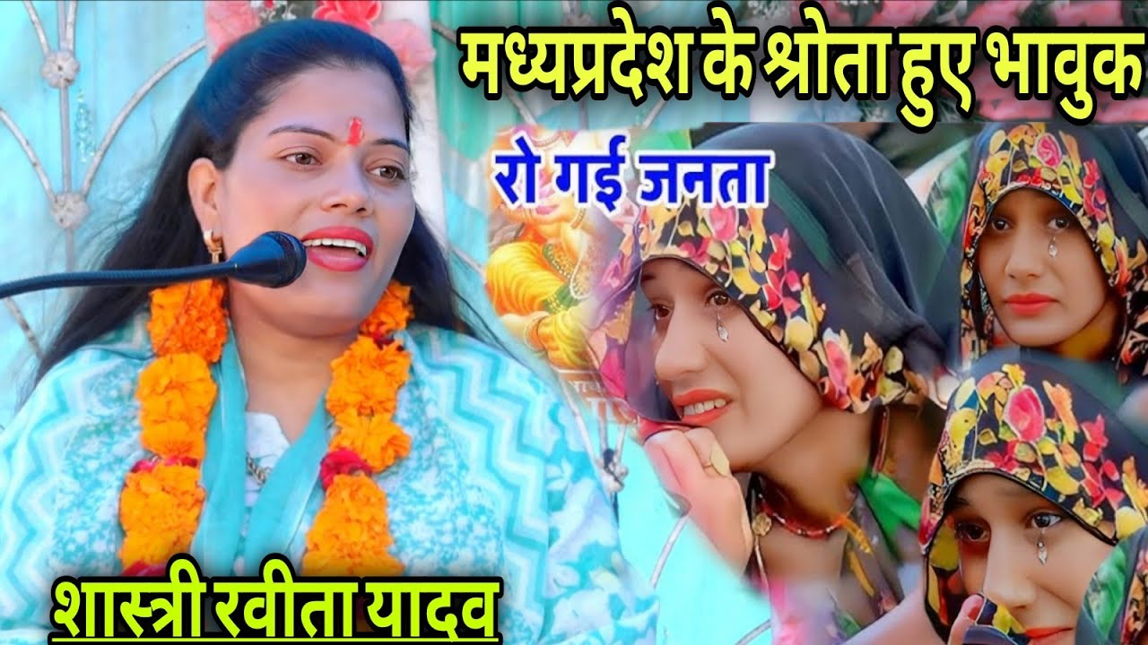 करुण कथा || रविता शास्त्री का कथा कहने का ये अंदाज भक्तों को रुला देता | Ravita shastri 9411439973
