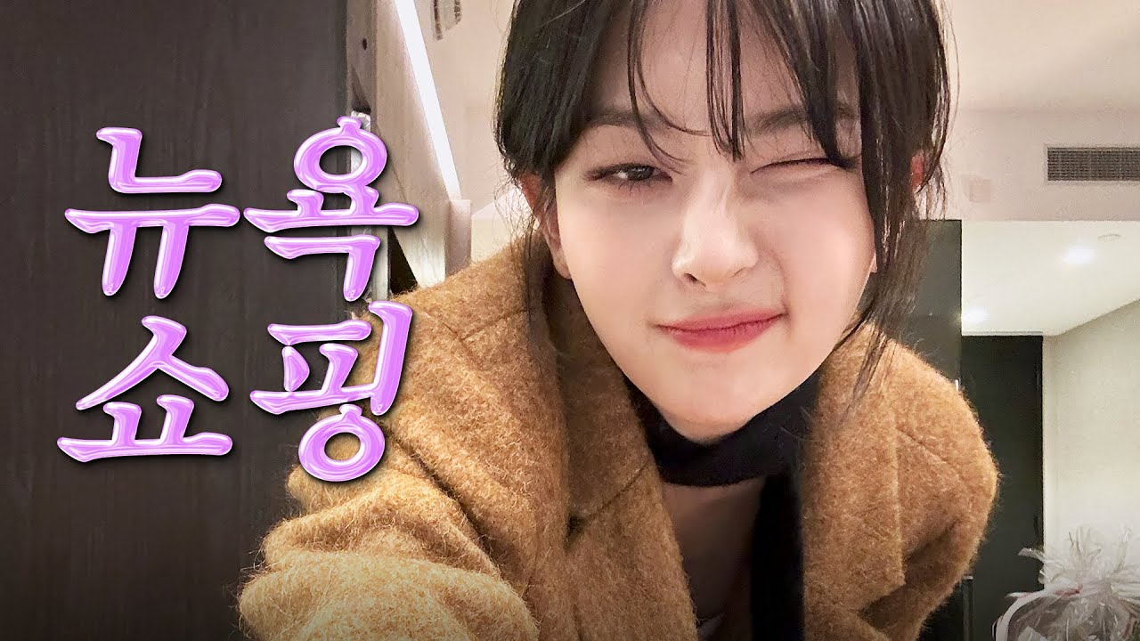뉴욕에서도 슬기 감성 가득🎀한국에 없는 핏,공항패션,빈티지샵