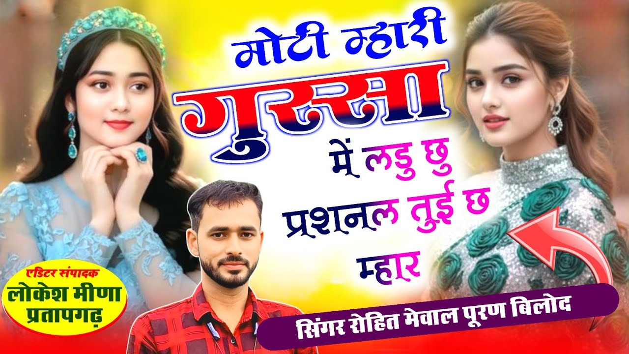 ROHIT MEENA GEET // मोटी म्हारी गुस्सा में लड दु छु // VIRAL NEW SONG 2026 #meenageet 