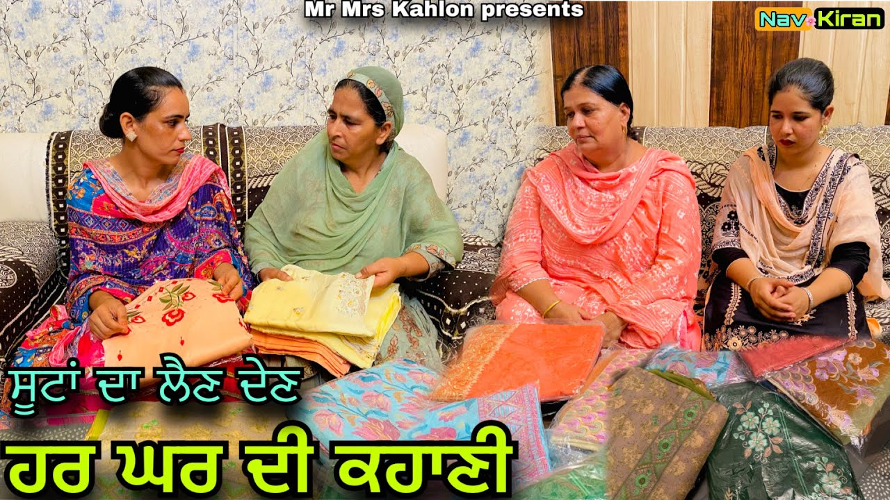 Suita da lain dain ( ਸੂਟਾਂ ਦਾ ਲੈਣ ਦੇਣ ) New punjabi short movie 2023
