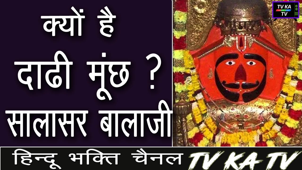 जानिए रहस्य -ढाढी मूछ वाले एक मात्र बालाजी का - सालासर #salasarbalaji