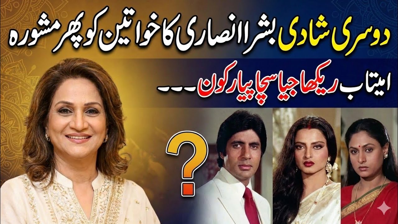 Bushra Ansari’s Advice on Second Marriage | Amitabh, Rekha or Jaya – Who Was True Love?