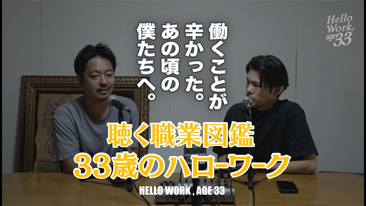 【聴く職業図鑑｜33歳のハローワーク】なぜ僕たちがこの番組をスタートさせたのか