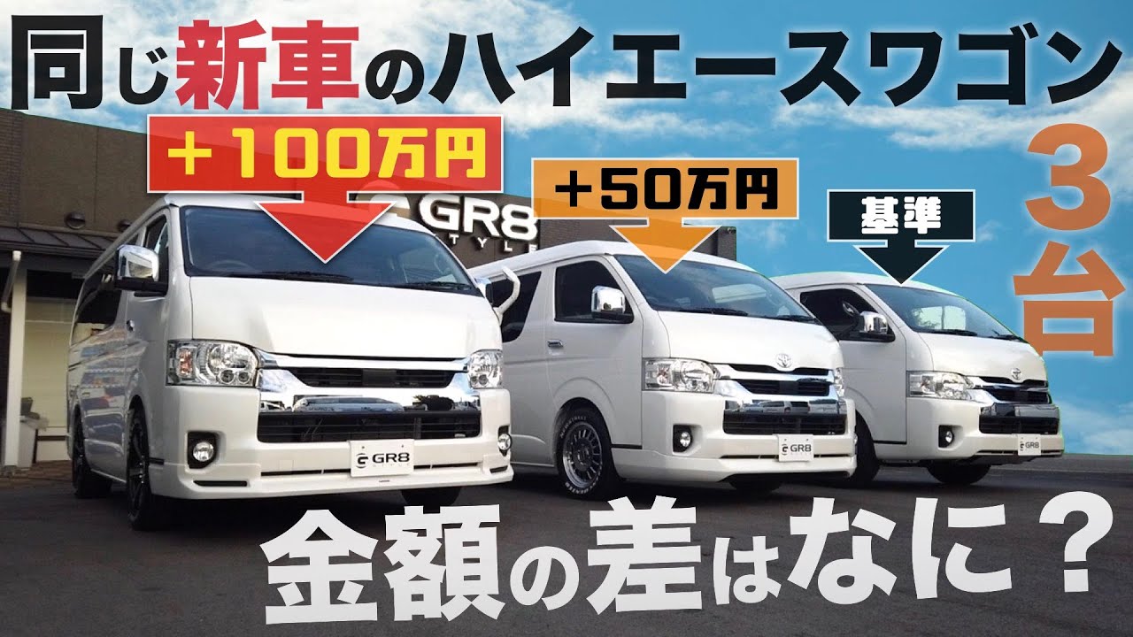 【新車“6型”ワゴン】3台の“同じ”『新車ハイエースワゴン』価格の差でどんな仕様になるの？？