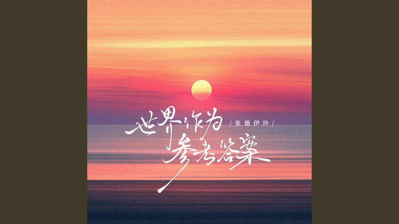世界作为参考答案