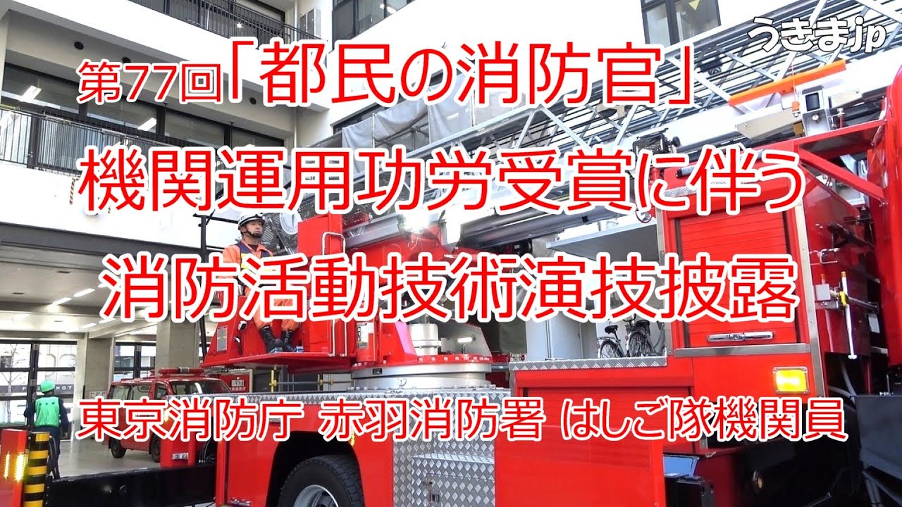 東京消防庁赤羽消防署 はしご隊機関員　第77回「都民の消防官」機関運用功労受賞に伴う消防活動技術演技披露　2024年12月23日