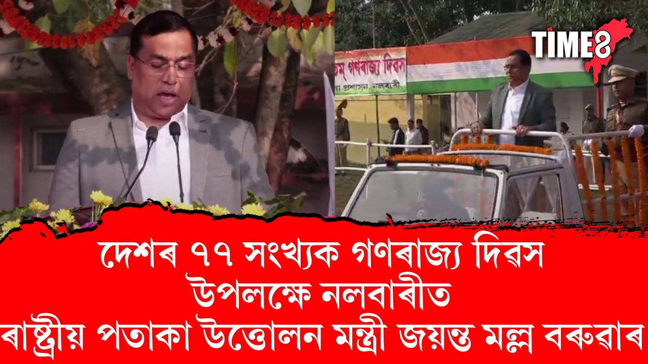 দেশৰ ৭৭ সংখ্যক গণৰাজ্য দিৱস উপলক্ষে নলবাৰীত ৰাষ্ট্ৰীয় পতাকা উত্তোলন মন্ত্ৰী জয়ন্ত মল্ল বৰুৱাৰ।