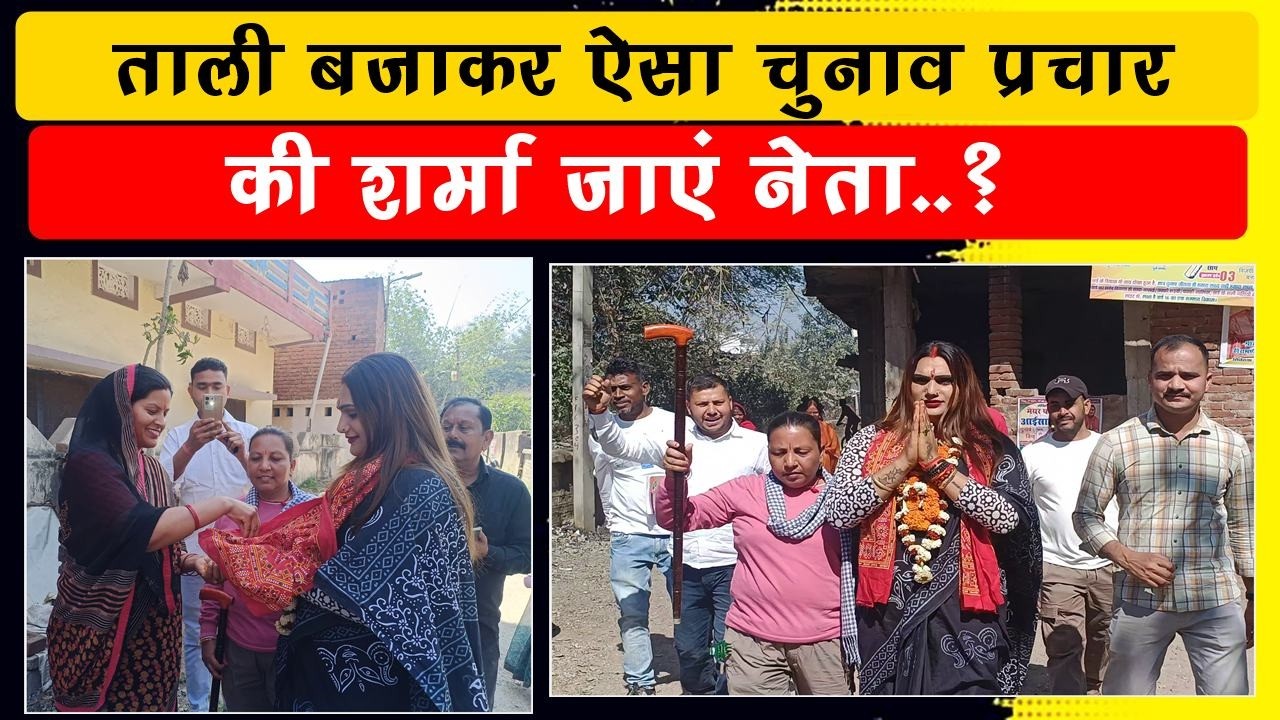 लोगों को भा रहा किन्नर आयशा सिंह का चुनाव प्रचार, बोल्ड होकर मांग रही हिसाब..?