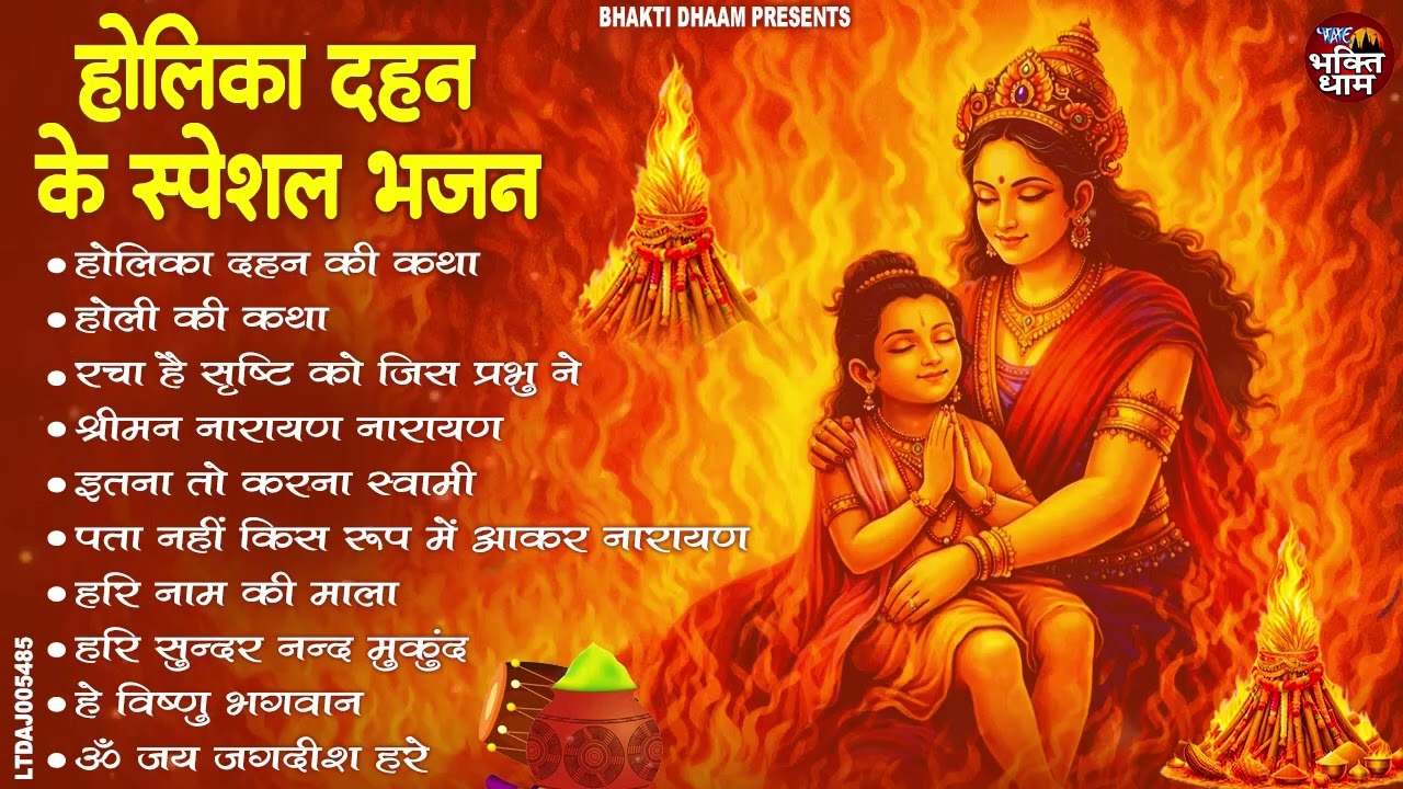 2026 होलिका दहन भजन | Holika Dahan Bhajan | Nonstop Holika Bhajan | Fagun Holi Bhajan | 2026