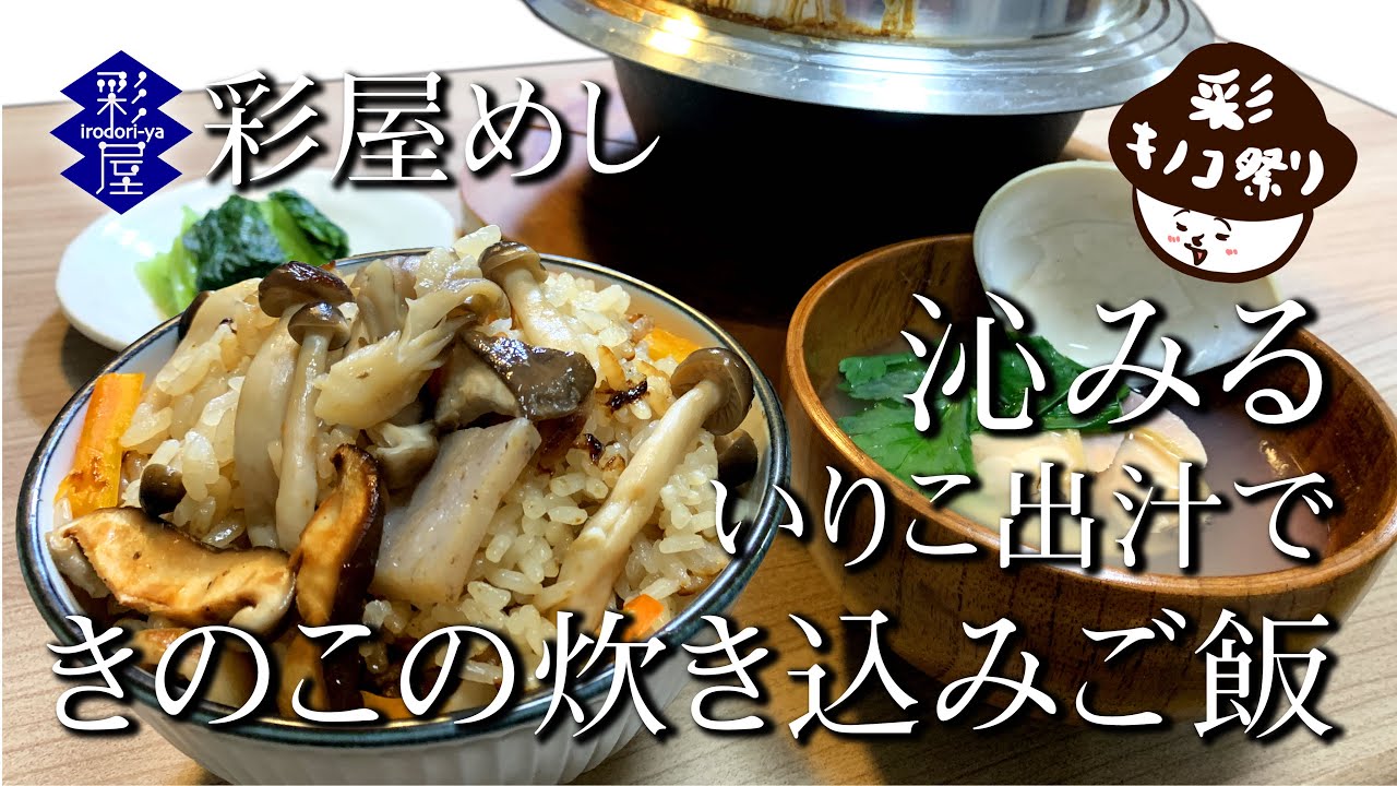 彩屋めし 沁みる。羽釜炊き！いりこ出汁で きのこモリモリ炊き込みご飯