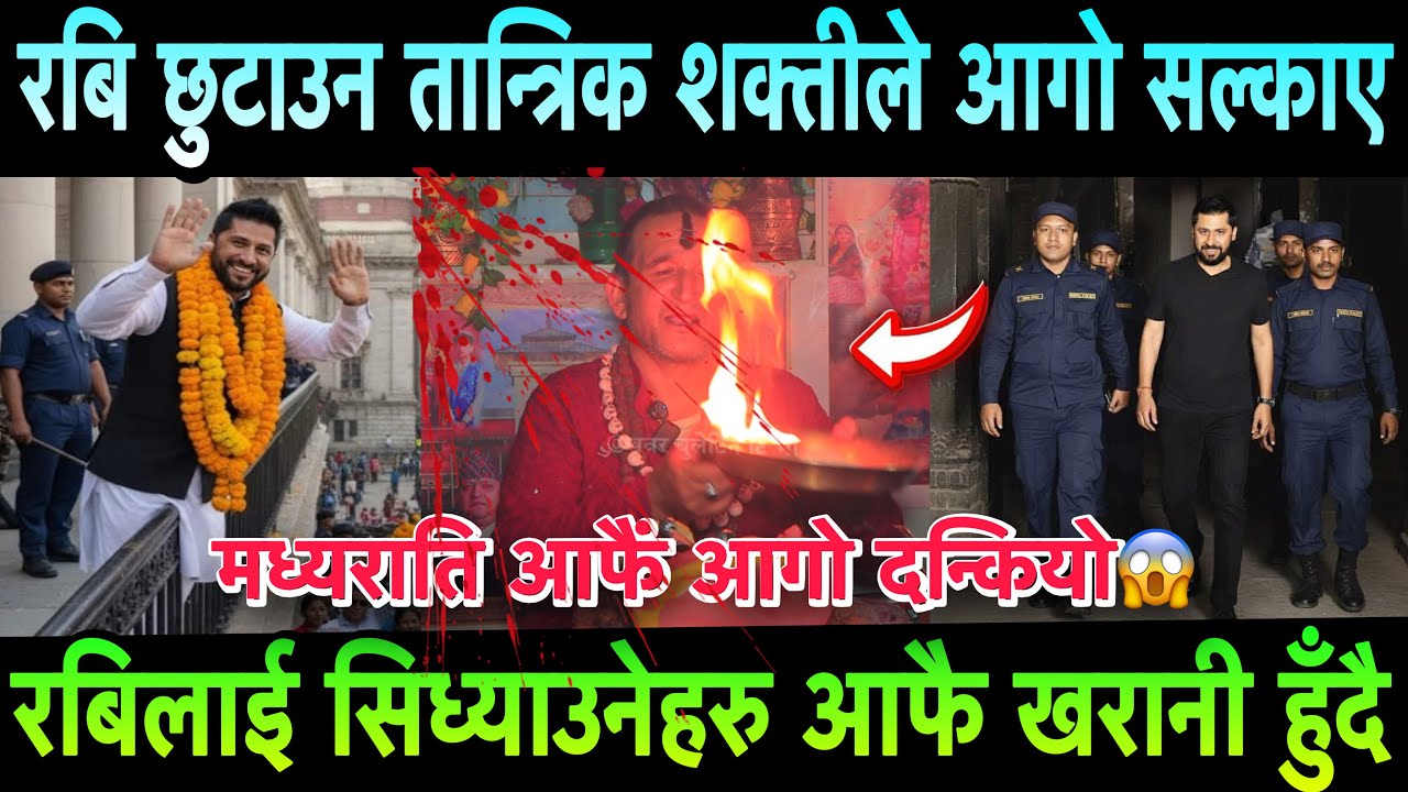 Rabi Lamichhane छुटाउन मध्यराति गुरुले तान्त्रिक शक्तीले आगो बाले।रबिलाई जस्ले छुन्छ उहि खरानी हुँदै