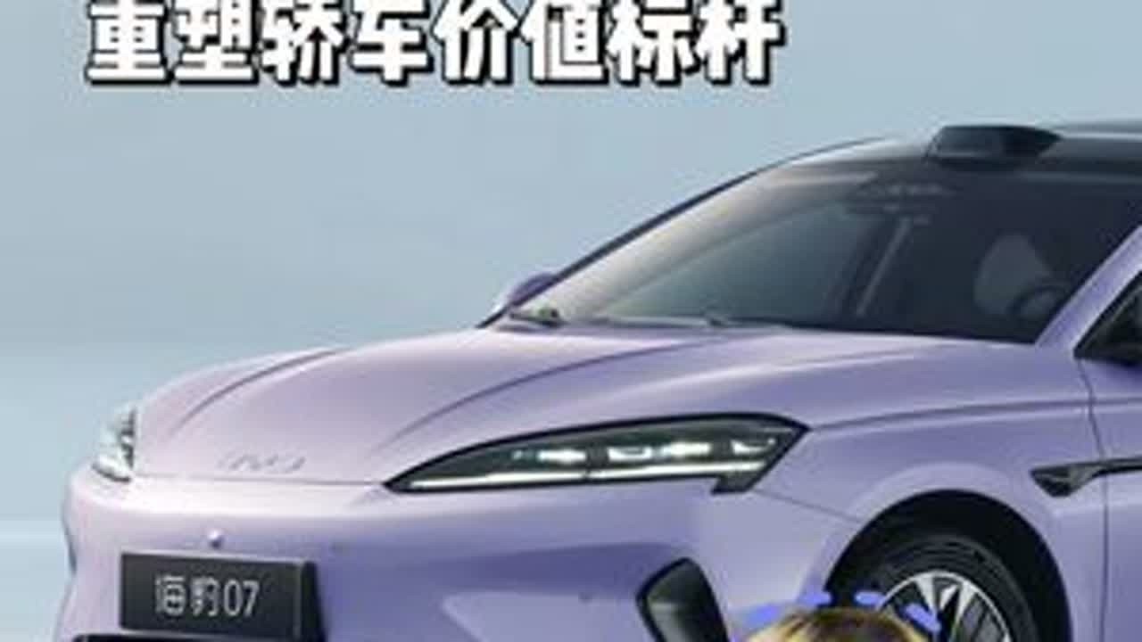海豹07EV高阶配置全系拉满，重塑轿车价值标杆 #海豹07EV都市新ICON