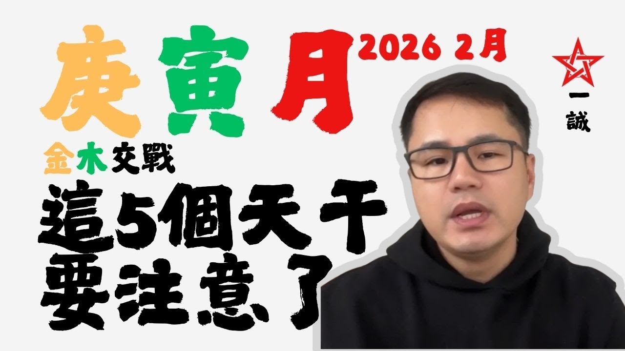 2026-2月【庚寅月】八字十天干运势分析 | 金木交战：这五个天干要注意