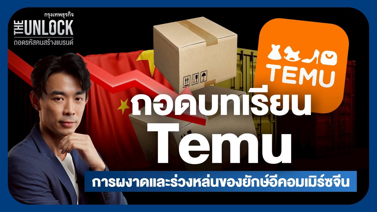 ถอดบทเรียนจาก ‘Temu’ การผงาดและร่วงหล่นของยักษ์อีคอมเมิร์ซจีน | The Unlock