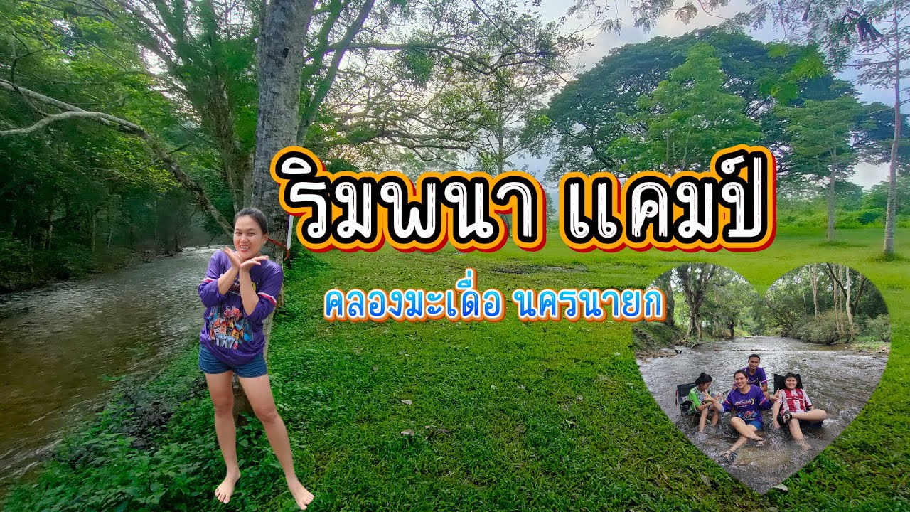 ริมพนา แคมป์ RimPhana Camp - คลองมะเดื่อ 2568