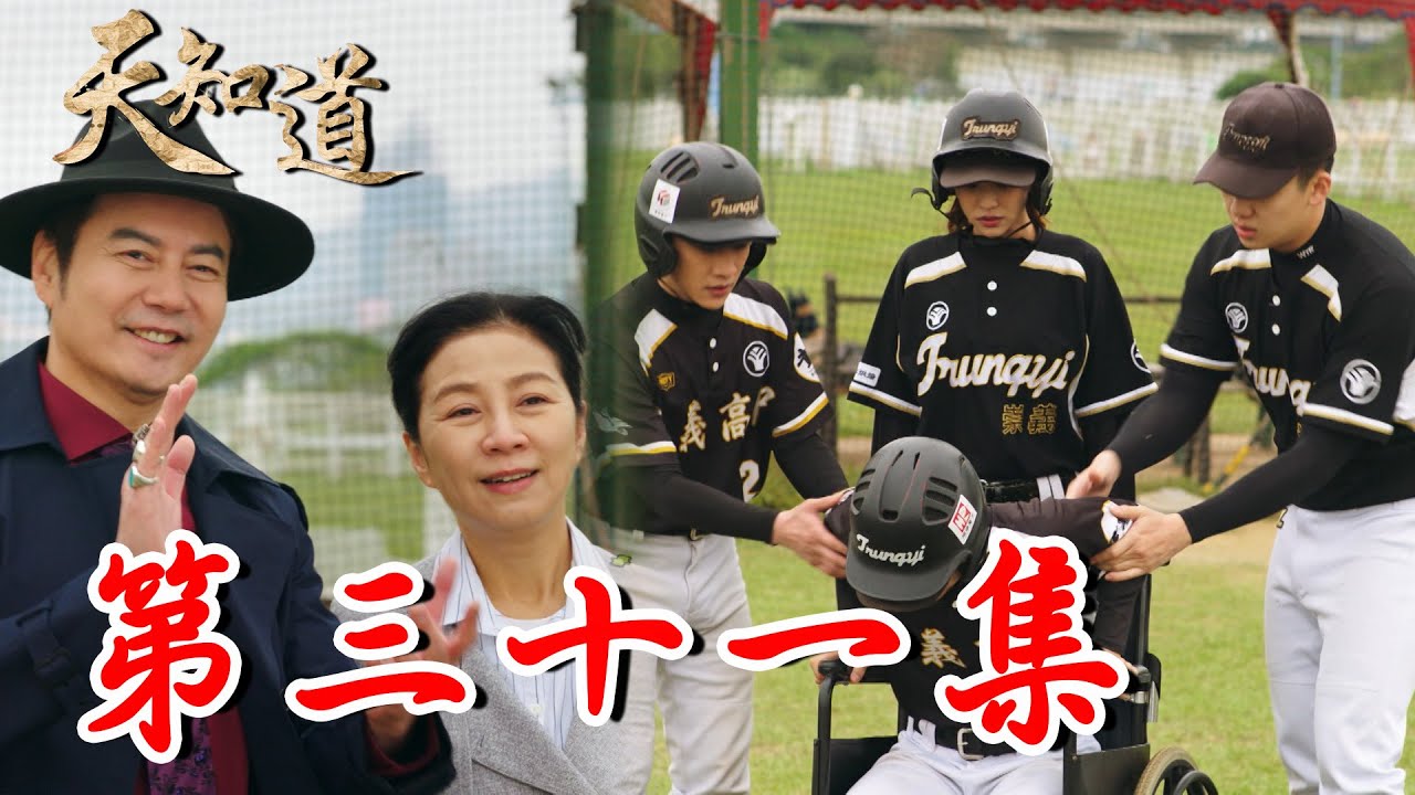 《天知道》第三十一集｜冥王為阻止美月成為玄天上帝信徒 竟不惜一切毀掉她的願望！嘉峰又能否靠自己的力量 站起來打棒球？｜白冰冰、翁家明、倪齊民、呂雪鳳、方文琳、林義芳｜安美諾 美白修護霜