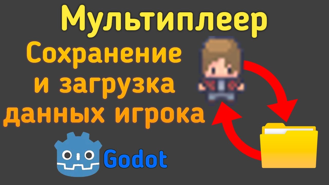 Сохранение и загрузка данных игрока в Мультиплеер Godot 4.3+