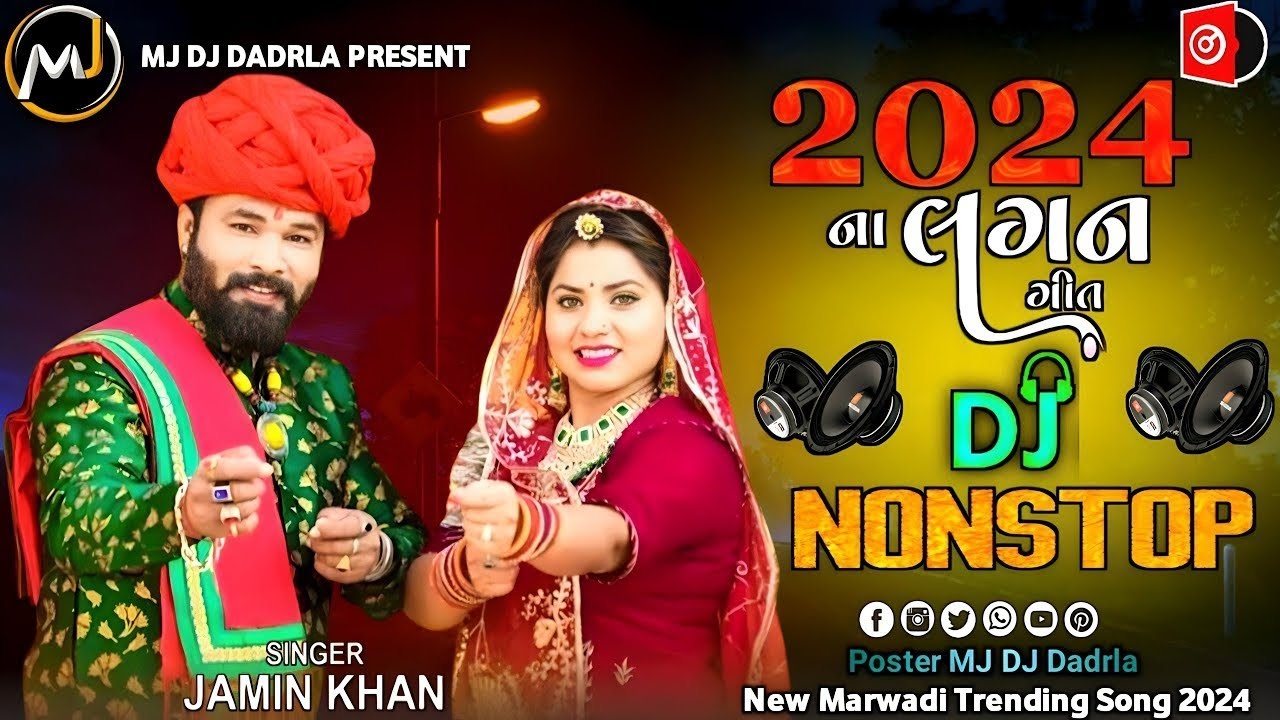 Dj New Marvadi Vivah Geet Jamin khan | Dj Non Stop Tareding Remix 2024 Remix | Nonstop  Gujarati2025