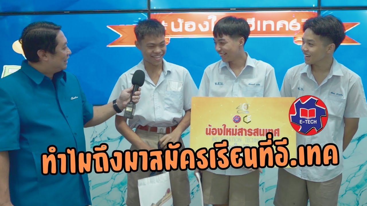 ทำไม..จึงเลือกมาสมัครเรียนที่ อี.เทค??