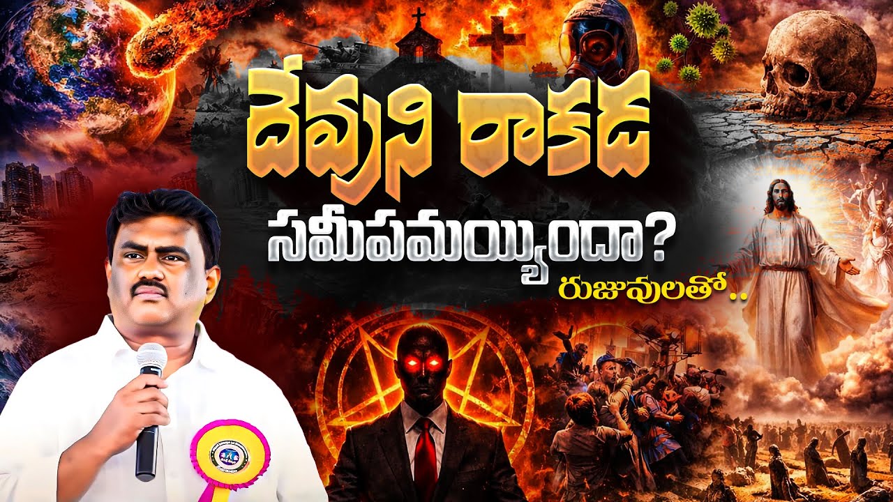 🚨 దేవుని రాకడ సమీపమయ్యిందా? రుజువులతో... || YESAYYA PREMA MINISTRIES || Pas. Solomon Raj Garu ||