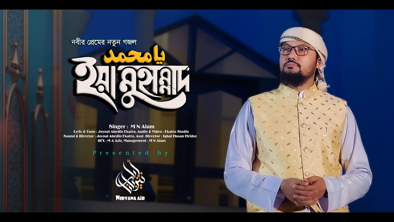 ইয়া মুহাম্মদ (সা:) | Ya Mohammed (SM) | M N Alam | Heart Touching Islamic Gojol 2025