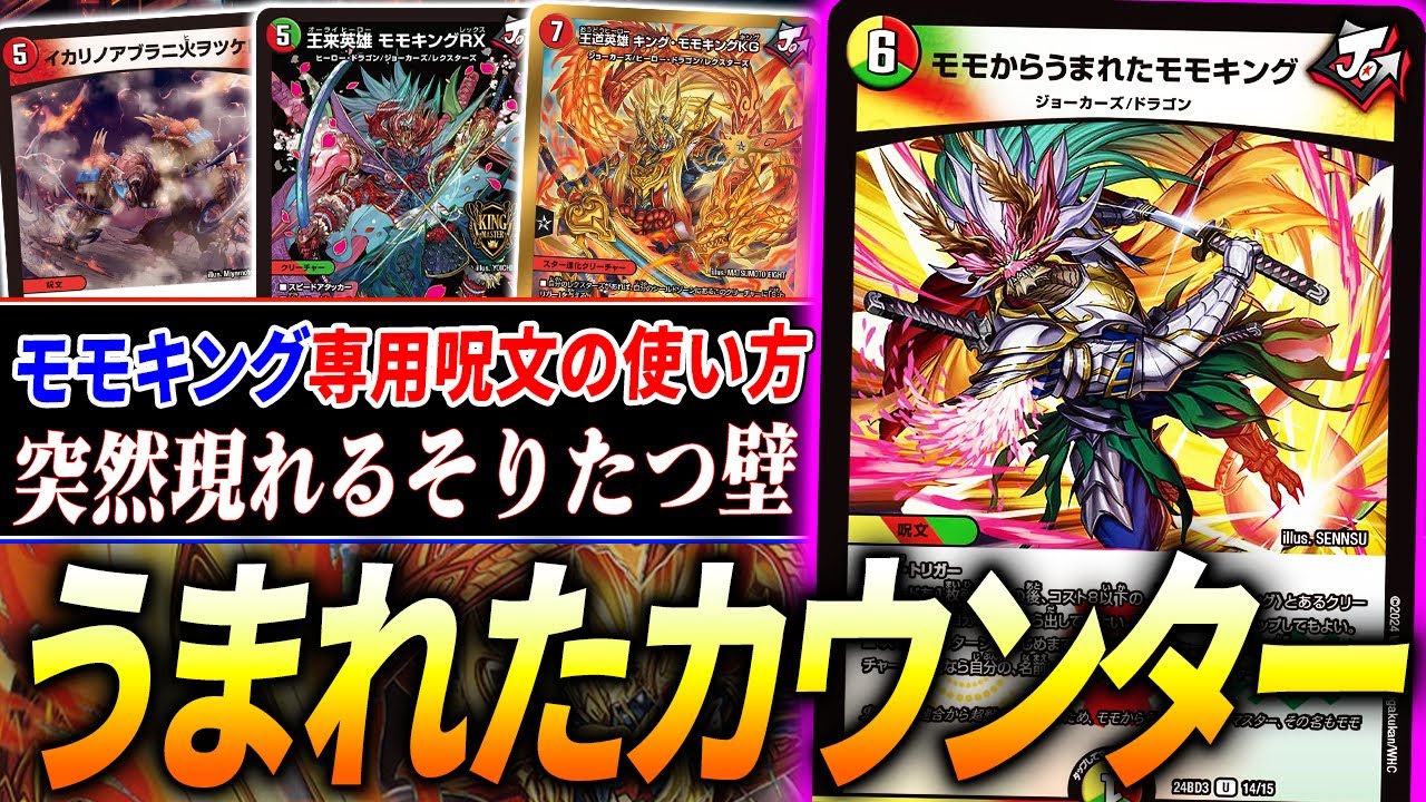 いきなり『パワー101万2千の壁』が降ってくるカウンターデッキ『モモキングコントロール』どうやったら突破できるんだ…？【デュエマ/対戦】