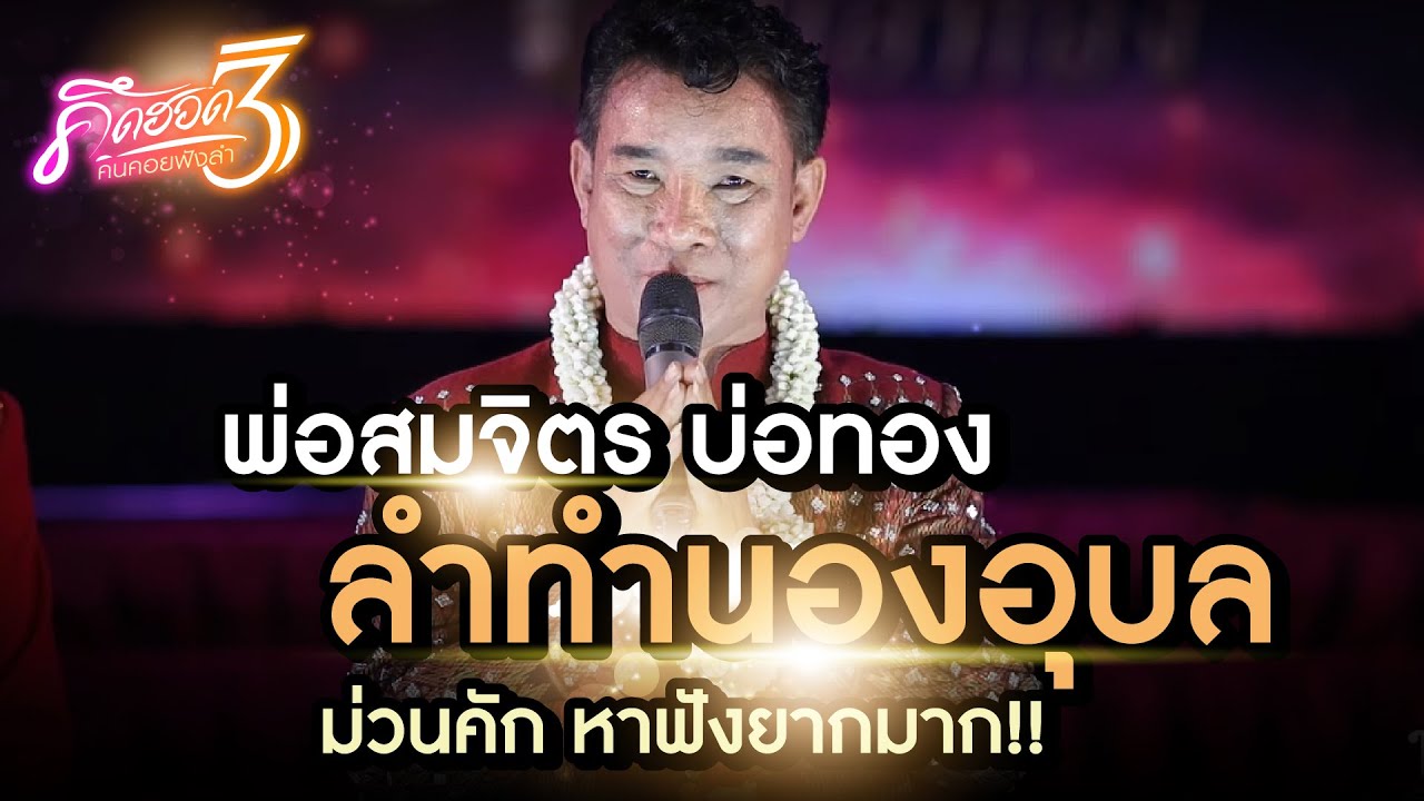 พ่อสมจิตร บ่อทองลำทำนองอุบล ม่วนคักพี่น้อง!หาฟังยากมาก!
