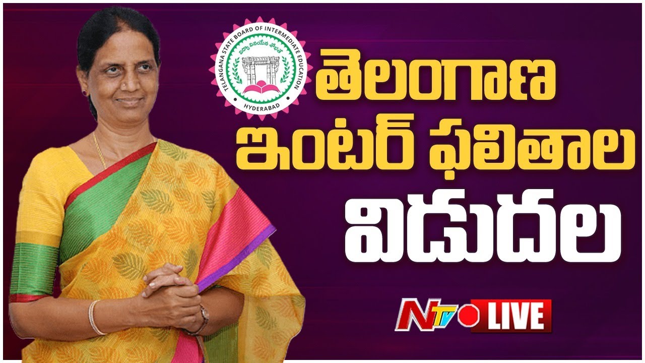 LIVE : TS Inter Results 2023 Live | Telangana Inter Results 2023 Live | Sabitha Indra Reddy | Ntv