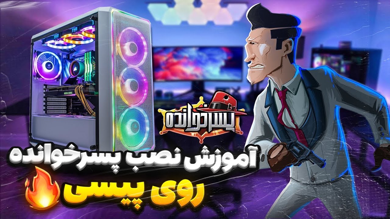 😍🔥آموزش نصب پسرخوانده روی پیسی😍🔥