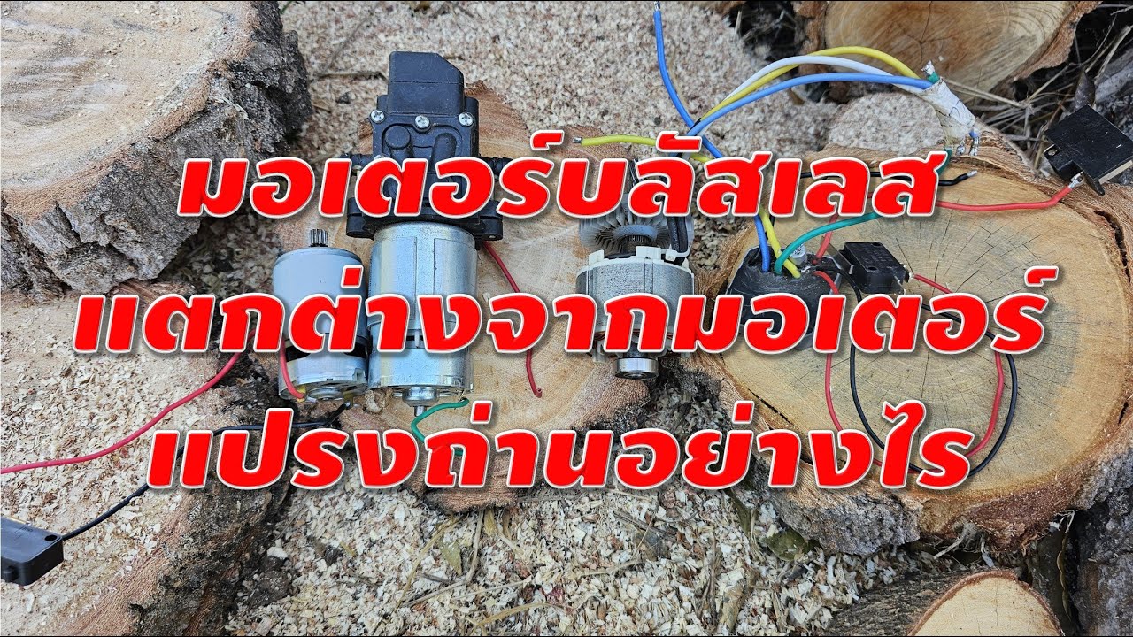 มอเตอร์บลัสเลสแตกต่างจากมอเตอร์แปรงถ่านอย่างไร